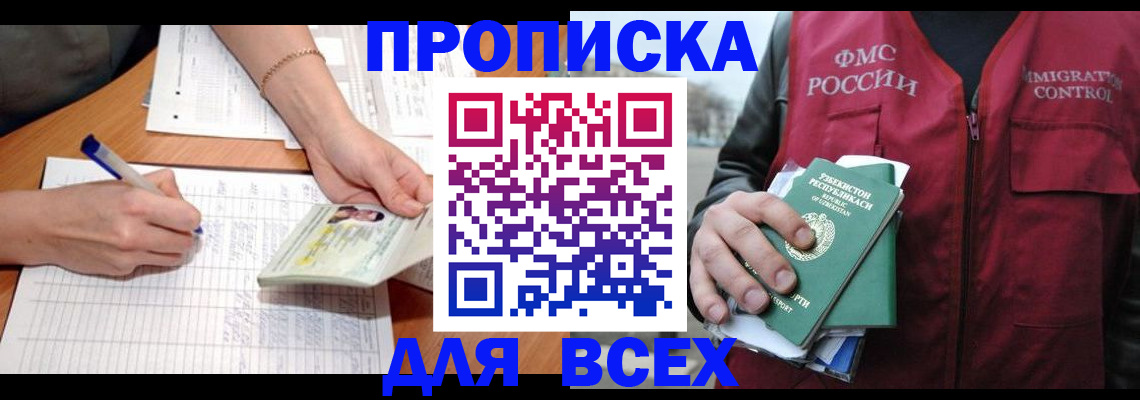 прописка для работы в Мценске